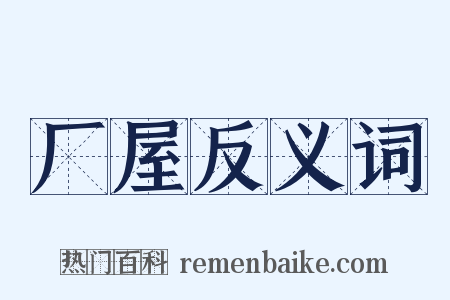厂屋反义词是什么意思的图片